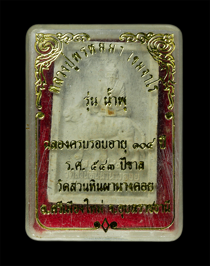 9Dec24 (6)dp.jpg - พระผงรูปเหมือนหลวงปู่พรหมมา เขมจาโร หลังพระฤาษีขี่เสือ วัดสวนหินผานางคอย อ.ศรีเมืองใหม่ จ.อุบลราชธานี ฉลองอายุวัฒนมงคลครบ 104 ปี พ.ศ.2544 รุ่นน้ำพุ เน [..] | https://kamulet.in.th